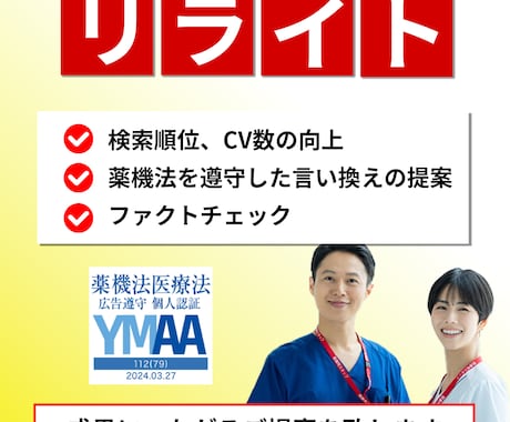 医療記事特化のリライトで貴院の集患をサポートします 薬機法・医療広告ガイドライン遵守、集患に貢献します。 イメージ2