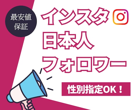 Instagram日本人フォロワーを増加します ☆性別指定OK☆30日間減少保証 イメージ1