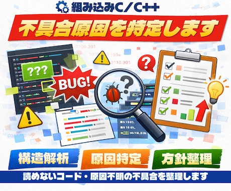 組み込みC/C++の不具合原因を特定します 読めないコード・原因不明の不具合を整理します イメージ1