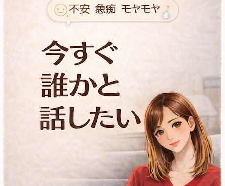 不安・愚痴・モヤモヤ｜なんでも聞きます 溜まったストレスは吐き出しましょう イメージ1