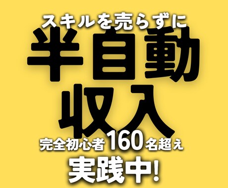 スキルを売らずに半自動収入を作る方法を教えます 完全初心者160名以上が実践中！スキマ時間でスマホ副業 イメージ1