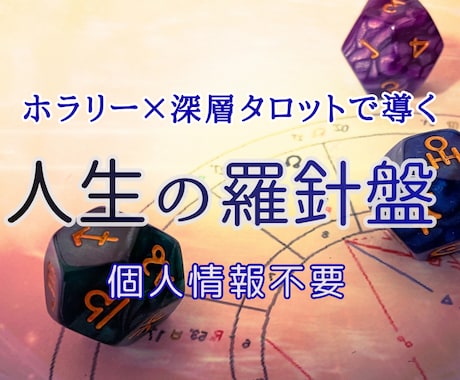 プロ鑑定士がホラリー×深層タロットで導きます 個人情報なし。迷いから抜け出す占い　具体的アドバイス付き イメージ1