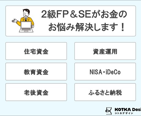 2級FP&SEがお金に関する様々なお悩み解決します お金に関するお悩みごと、見える化して解決しませんか？ イメージ2