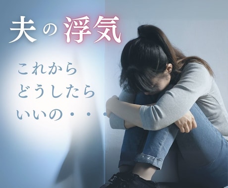 夫の裏切りのショック…あなたの心の声をお聞きします 深く傷ついた心を癒し、強く美しい自分を取り戻す✨ イメージ1