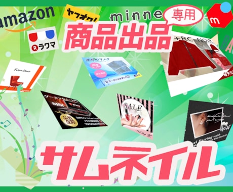 スッと目に止まる！魅たくなる物販用サムネお届けます ‼ 商品をより良く見せる為に【魅せるサムネイル】を！ イメージ1