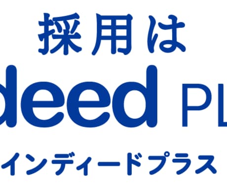 Indeed（インディード）の求人原稿を作成します 元リクルートで広告、人材紹介、人材派遣、人事を務めた私が支援 イメージ1
