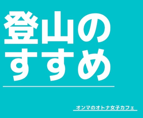 登山をはじめたい方を応援します 山登りに挑戦したいあなたの気力と体力に寄り添い応援します。 イメージ1