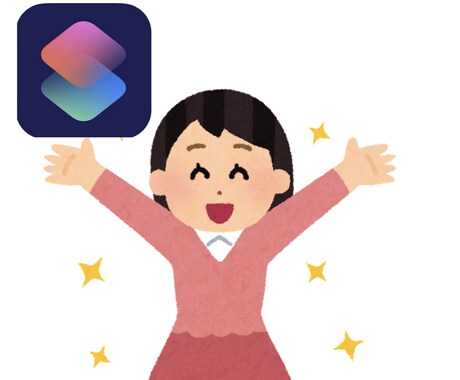 iPhoneショートカットで日常を効率的にします 開発大好き主が誠心誠意ご要望にお応えします！ イメージ1
