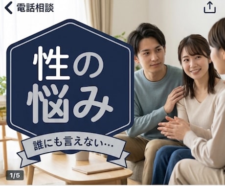 性に関する誰にも言えない悩みや不安を聞きます 友達にも家族にも言えないこと、ありませんか？ イメージ1