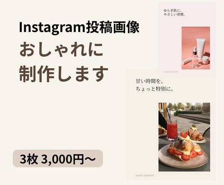 Instagram投稿画像をおしゃれに作成します イメージ1