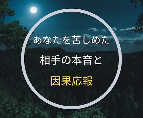あの人に降りかかる因果応報を占います あなたを苦しめた相手に訪れる因果応報とその末路を占います。 イメージ1