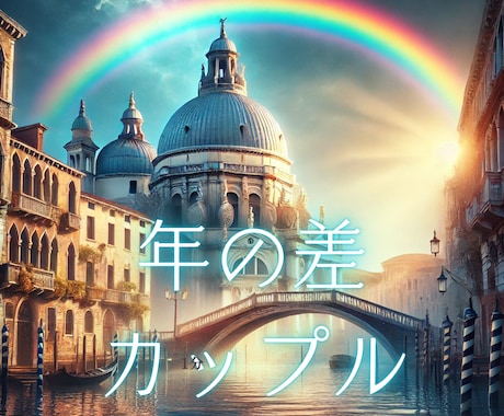 年の差恋愛♡あの人の真実の想いを読み解きます ジェネレーションギャップの中で、あの人は何を想っている？ イメージ1