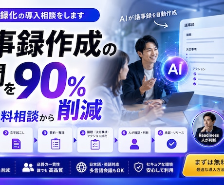 AI議事録化の導入相談をします 議事録作成の時間を90%削減、まずは無料相談から イメージ1