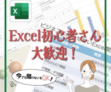 Excel初心者さん「人に聞けず困った」解決します Excel初心者さん歓迎！現役職業訓練講師がサポートします！ イメージ1