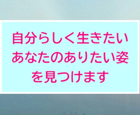 自分らしく生きたいあなたのありたい姿を見つけます 自分探し|強みの発掘|仕事の悩み|魅力の発見|キャリア相談 イメージ1