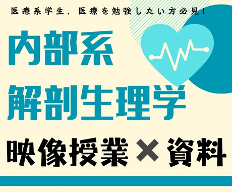 内部系解剖生理学の範囲をわかりやすく解説します 理学療法士兼講師の私が内部系解剖生理学をわかりやすく解説！ イメージ1