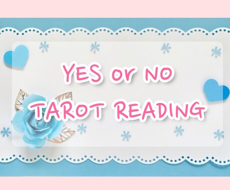 相手の気持ちYes・Noシンプルタロットで占います YES・NOで即決！シンプルなタロット占いで問題解決します♡ イメージ1