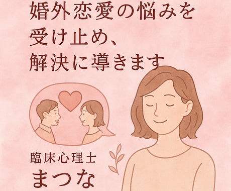 恋愛相談のプロが婚外恋愛のお悩みを受け止めます メッセージ相談（２日間無制限）はこちらへ イメージ1