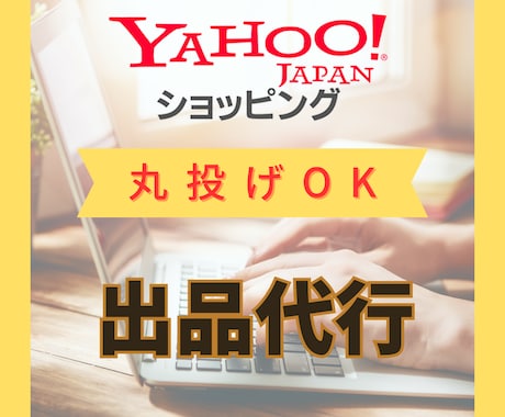 ヤフーショッピングへの商品登録出品作業を代行します 現役優良店セラーがサポートいたします。 イメージ1