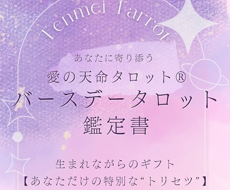 バースデータロット✨貴方の輝く未来を紐解きます 【あなただけの特別なトリセツ】天命を知り自分軸で輝く人生へ✨ イメージ2