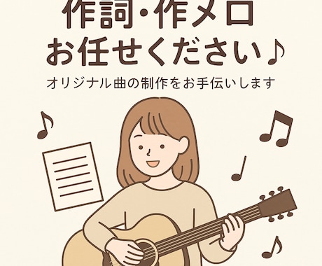 オリジナル曲)作詞・作メロお手伝いします あなたの物語を歌にします。仮歌も可 イメージ1