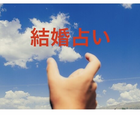 結婚相手・出会い・ご縁の行方タロットで読み解きます 結ばれた“宿縁”を読み解き、結婚につながるご縁を丁寧に鑑定！ イメージ1