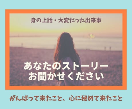 思い出話・辛かった経験◇じっくりとお聞きいたします ◇亡くなった人への思い・身の上話・ペットロス・秘めた思いなど イメージ2