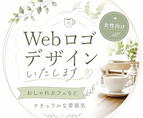 おしゃれカフェなど主に女性を意識したロゴを承ります 女性向け、おしゃれで柔らかい雰囲気のロゴデザインが得意です。 イメージ1