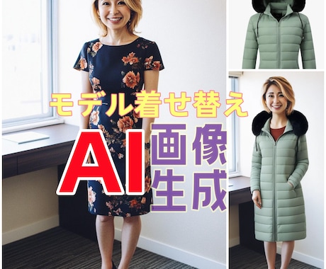 EC事業者様向け：AIによるモデルの着せ替えます AIでECを加速、時間とコストを大幅削減 イメージ2