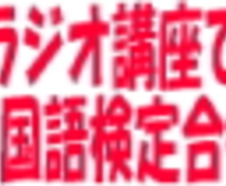 NHK中国語講座の効果的な学習方法をアドバイスします。【２．実践編】 イメージ1