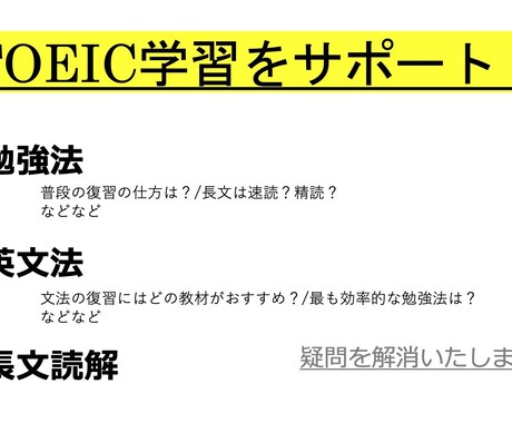 安価で丁寧！TOEIC英語の疑問を解決します 今だけ破格！3日間、TOEICの学習を全力サポートします！ イメージ1