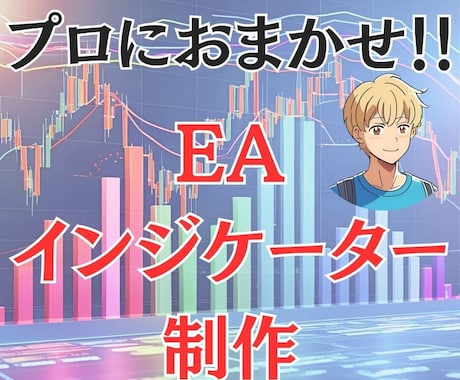 FX★MT4　EAやインジケーターの開発を承ります アイディアあるけど、プログラミングができないという方、必見！ イメージ1