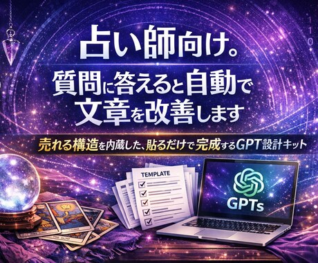 占い師向け 質問に答えて文章を改善します 比較で伝わる売れる構造内蔵、貼るだけでできるGPT設計キット イメージ1