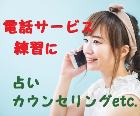 ココナラ『電話相談サービスの練習相手』になります 1分～OK♪♡電話占い♡などの練習☆確認しておくと安心ですよ イメージ1