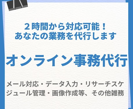 10時間15,000円（5件限定）で事務代行します 事務代行活用で雑務を任せ、メイン業務に専念いただけます イメージ1