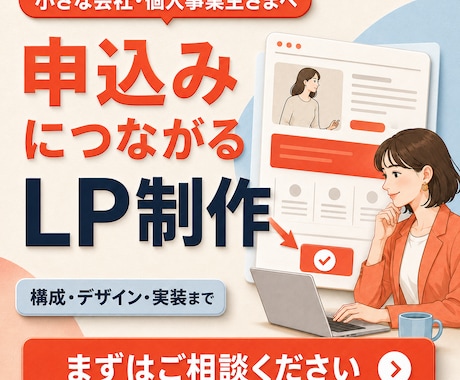 申込につながるLPを作成します イメージ1