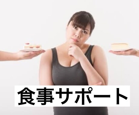 1ヶ月ウエスト−5cm！食事で痩せさせます 筋肉を残し脂肪を落とす✨ダイエットは食事が8割！！ イメージ1