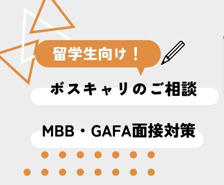 外資系コンサル・GAFA就職の相談承ります ボストンキャリアフォーラムなどで就活の方に！ イメージ1