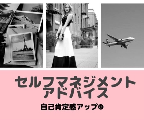 あなたの自己肯定感をアップさせます セルフマネジメントのためのアドバイスします！ イメージ1