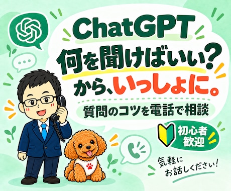 ChatGPTの使い方を電話でやさしく教えます イメージ1