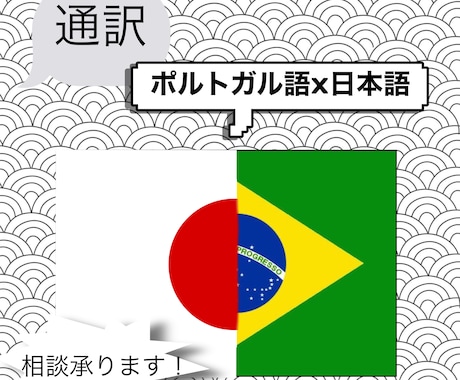 日本語がわからない会社員や書類の通訳をします ブラジル人・日本人・会社員・外国人・全て承ります。 イメージ1