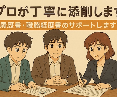 印象に残る履歴書職務経歴書をプロが丁寧に添削します 履歴書・職務経歴書のサポートします イメージ1