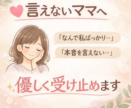 家事育児ほぼ私…あなたの辛さを優しく受け止めます 旦那に言えない不満、溜め込んでない？ イメージ1