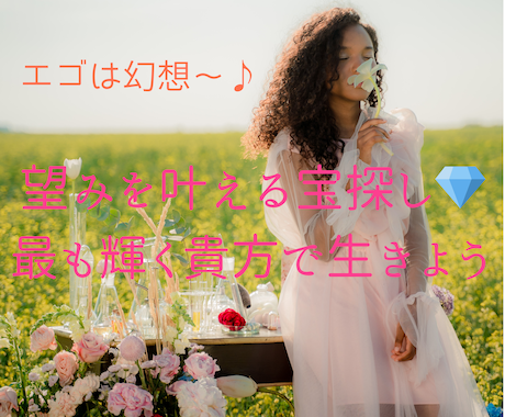 エゴは幻想〜本当の望み叶える宝探しセッションします ☆貴方にだけ使える魔法で♪最も輝く貴方だけのオリジナル人生へ イメージ1