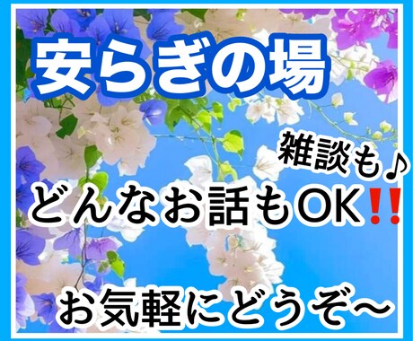 どんなお話もお聞きします 現代はストレス社会で少しでもあなたの安らぎの場になれば。 イメージ1