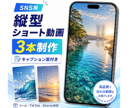 SNS用縦型ショート動画を3本制作します リール・TikTok・Shorts対応、キャプション案付き イメージ1