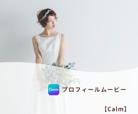 結婚式ムービー❗️自分で作れるテンプレご提供します iPhone/スマホ/PCで簡単ムービー作成！-Calm イメージ1