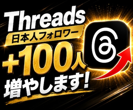 Threads日本人フォロワー＋100人増やします ☀️Threads 日本人フォロワー100人　スレッズ☀️ イメージ1
