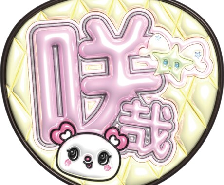 ぷくぷく3D風うちわ文字データ｜即納対応します お名前・ファンサ対応／印刷郵送OK イメージ2