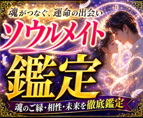 前世から続く魂の約束❂あの人がソウルメイトか視ます 魂の契約書✡見えない縁の真実と二人の魂の繋がりを深く霊視鑑定 イメージ2